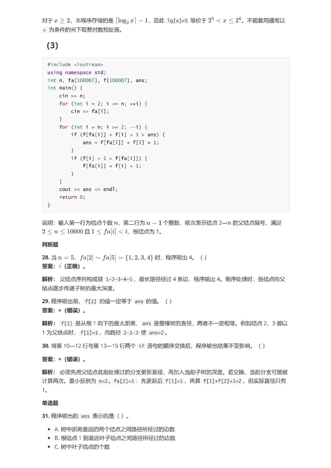 2026 CSP-J /S 第一轮真题及答案解析-第22张图片-四季读书网
