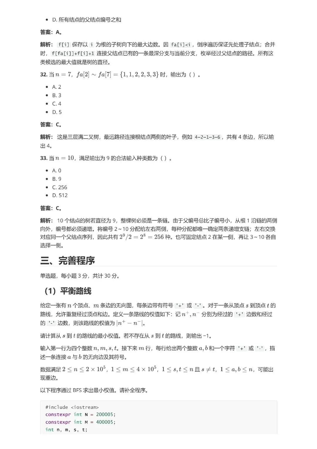 2026 CSP-J /S 第一轮真题及答案解析-第23张图片-四季读书网