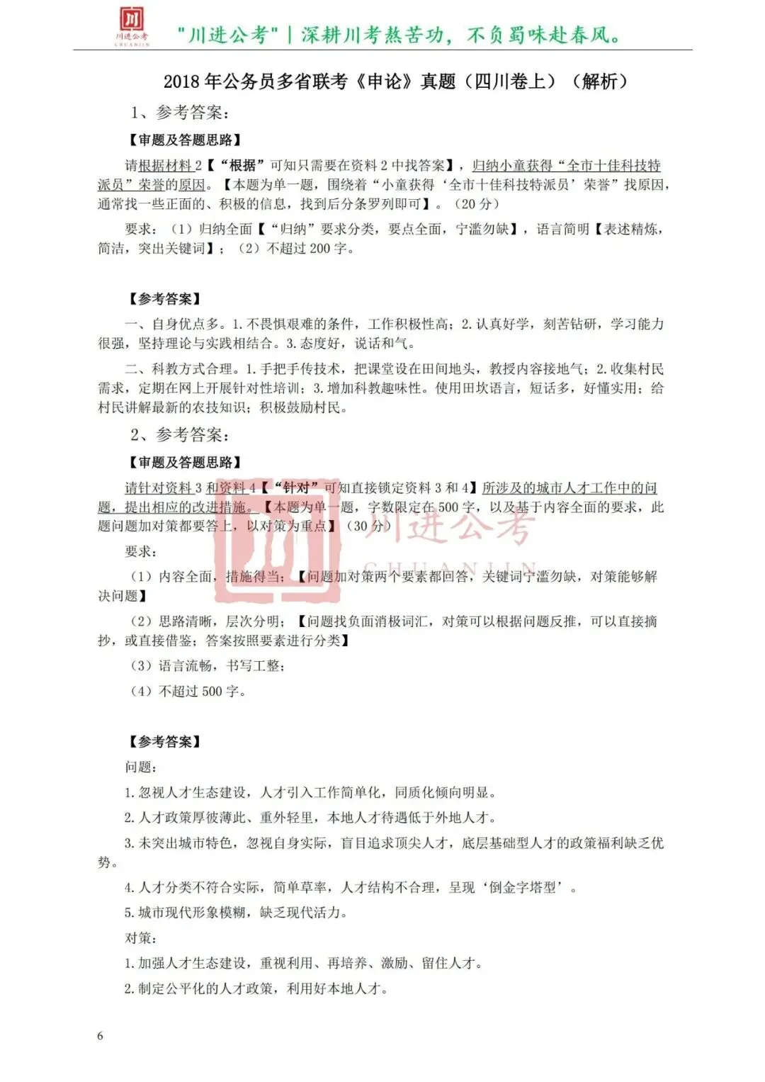 真题分享-405|申论(答案)-第2张图片-四季读书网