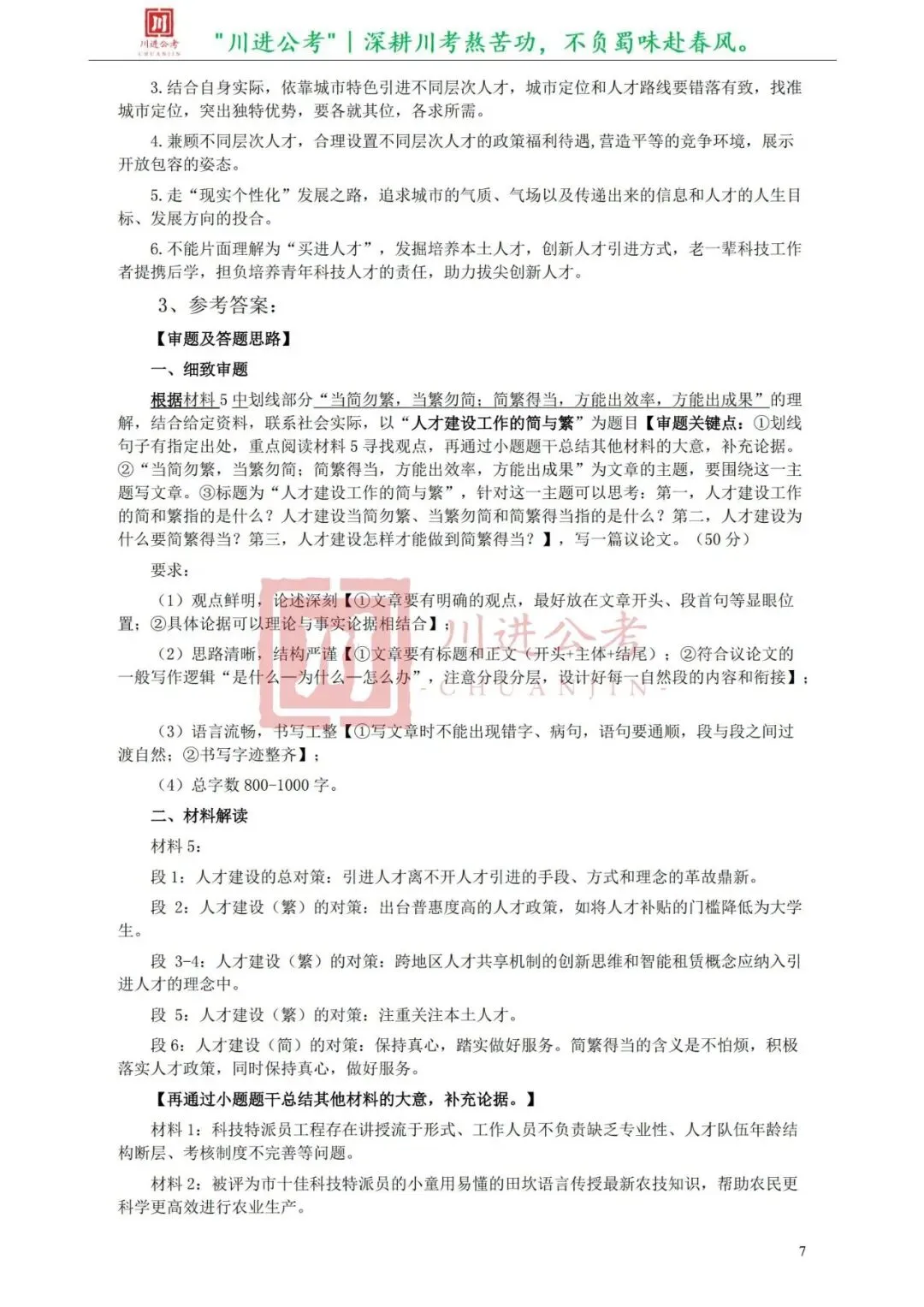 真题分享-405|申论(答案)-第3张图片-四季读书网