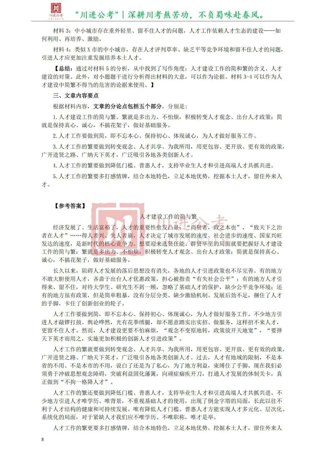 真题分享-405|申论(答案)-第4张图片-四季读书网