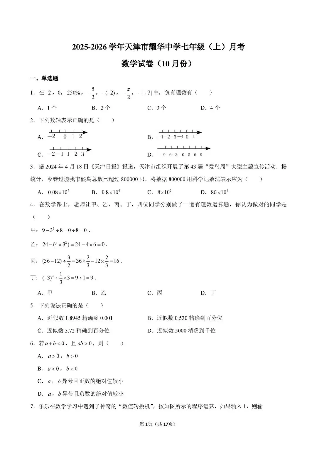 【月考真题】:25-26天津市和平区耀华中学七上数学第一次月考试卷-第2张图片-四季读书网