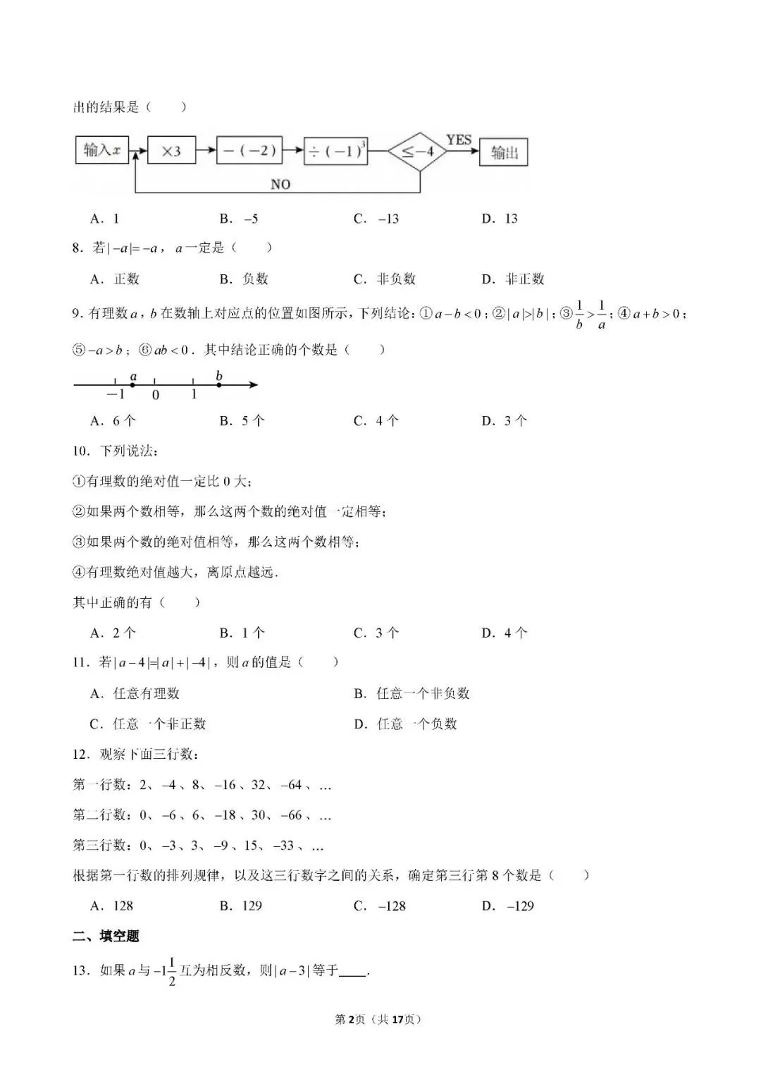 【月考真题】:25-26天津市和平区耀华中学七上数学第一次月考试卷-第3张图片-四季读书网
