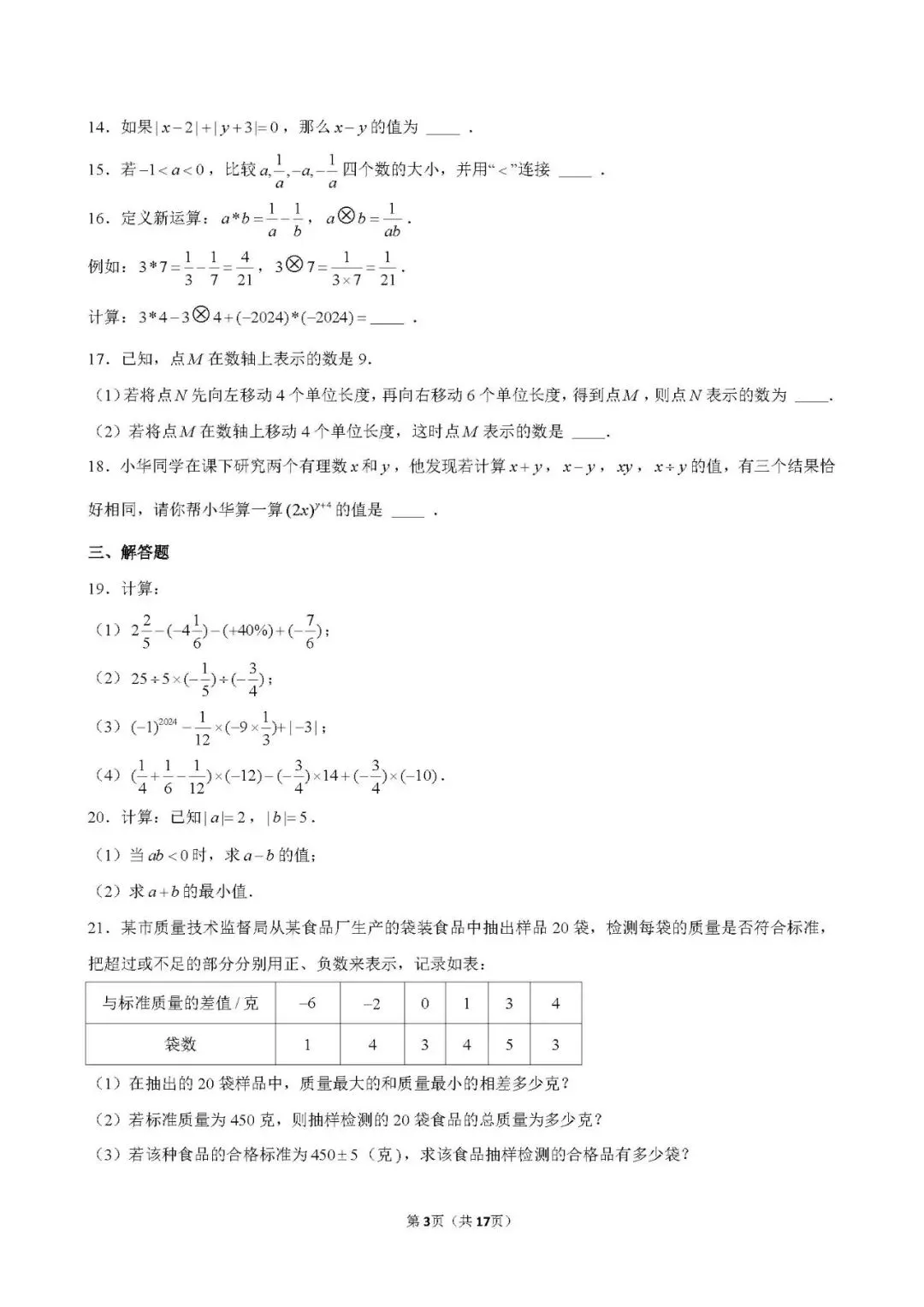 【月考真题】:25-26天津市和平区耀华中学七上数学第一次月考试卷-第4张图片-四季读书网