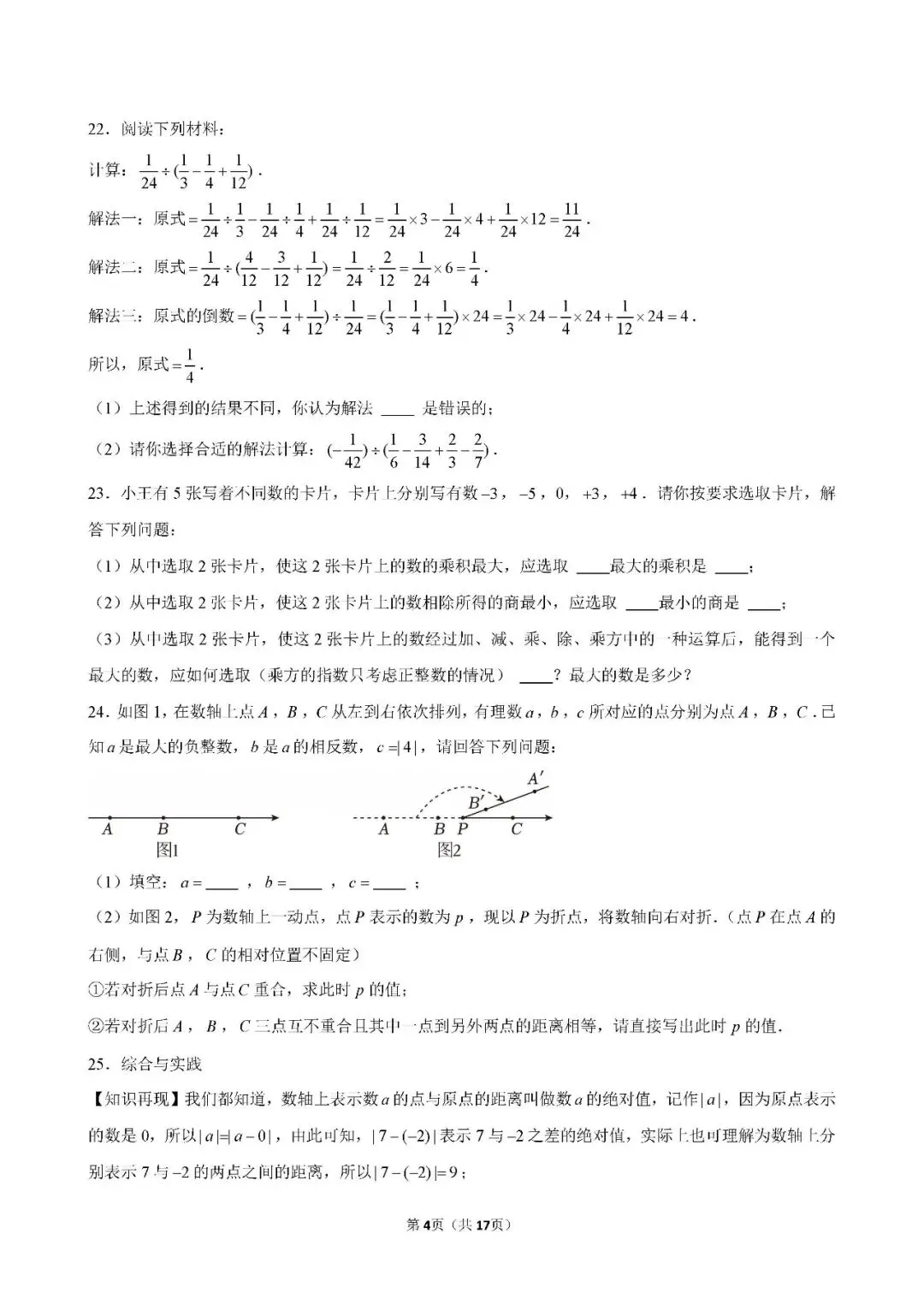 【月考真题】:25-26天津市和平区耀华中学七上数学第一次月考试卷-第5张图片-四季读书网