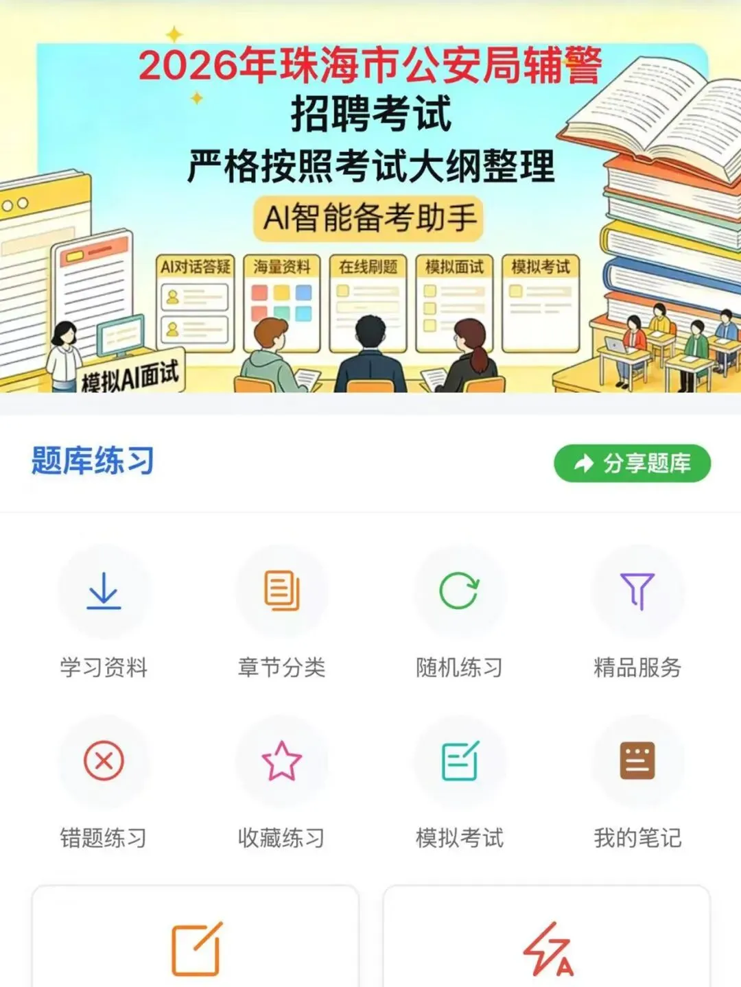 26珠海公安局辅警招聘历年真题模拟题库资料-第1张图片-四季读书网