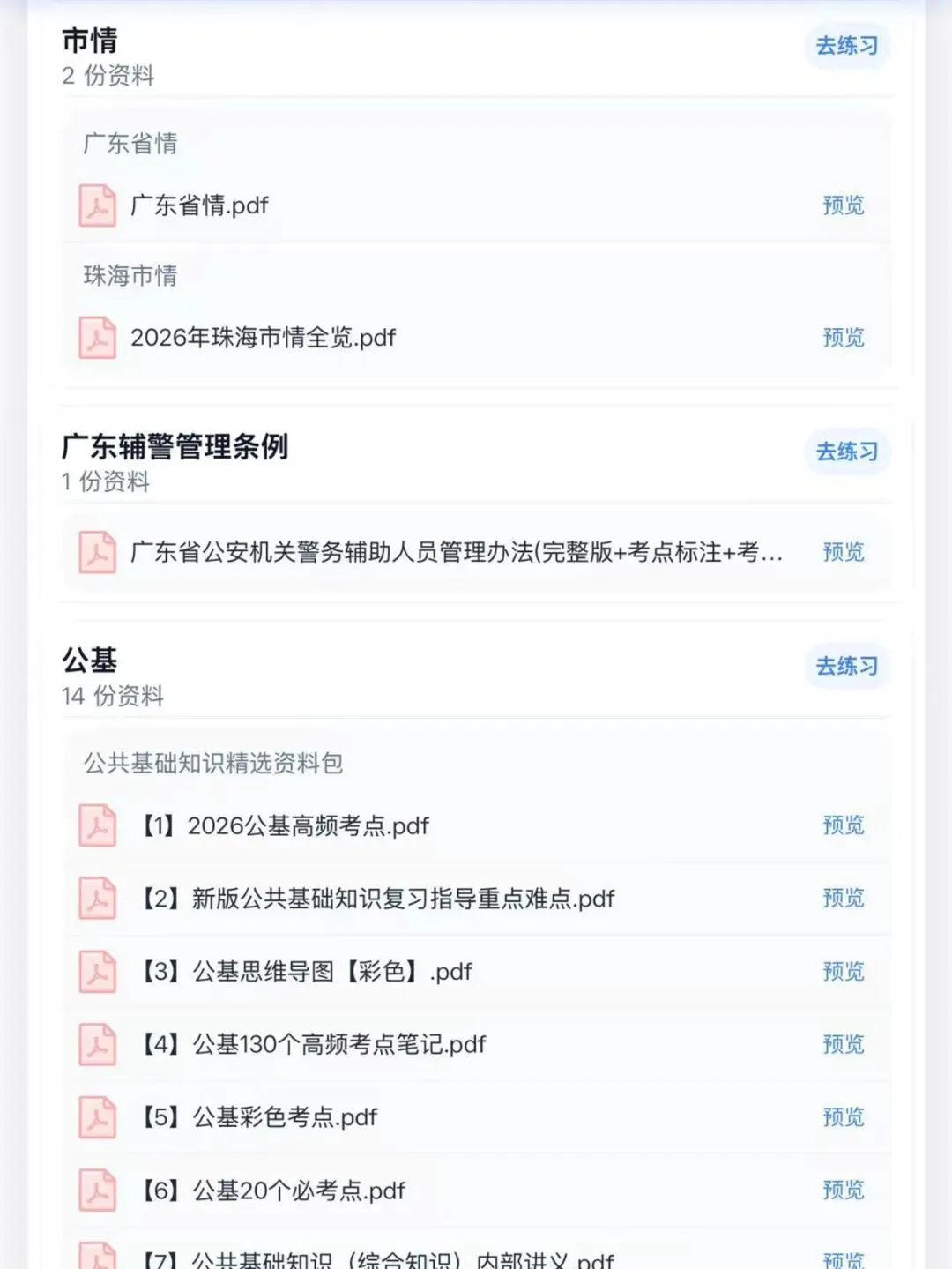 26珠海公安局辅警招聘历年真题模拟题库资料-第4张图片-四季读书网