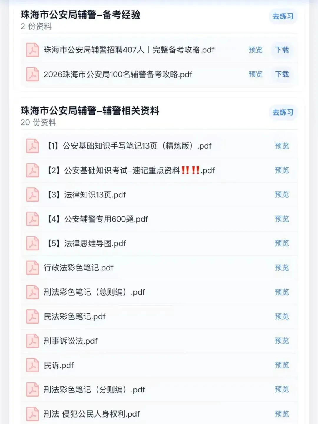 26珠海公安局辅警招聘历年真题模拟题库资料-第5张图片-四季读书网