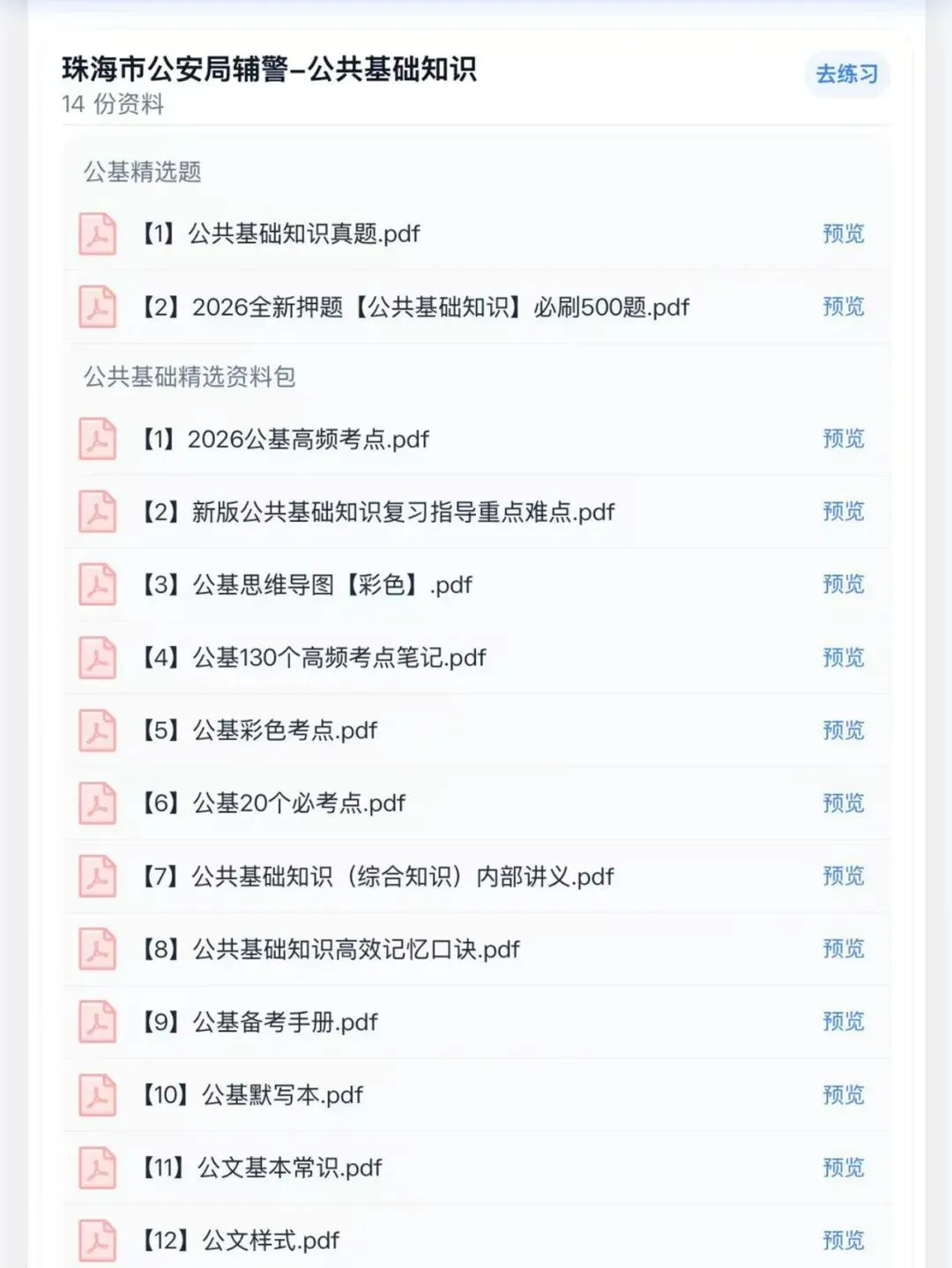 26珠海公安局辅警招聘历年真题模拟题库资料-第6张图片-四季读书网