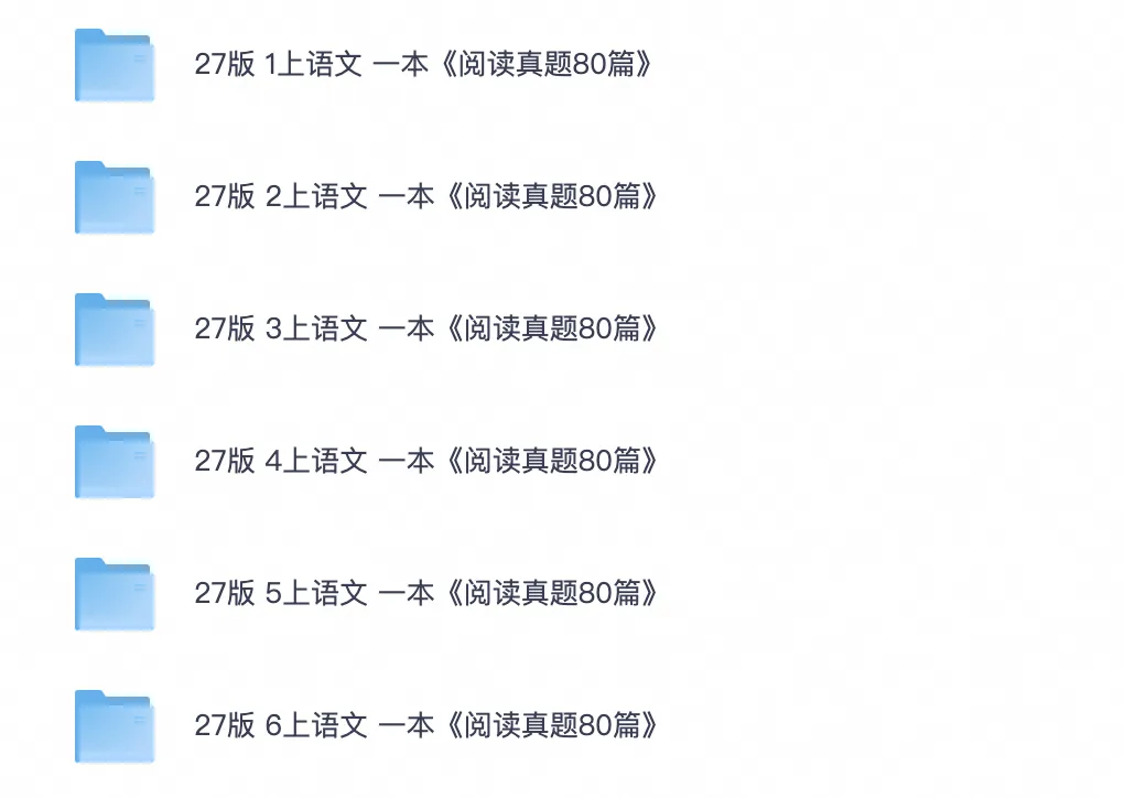 27版1-6年级语文《阅读真题80篇》-第1张图片-四季读书网