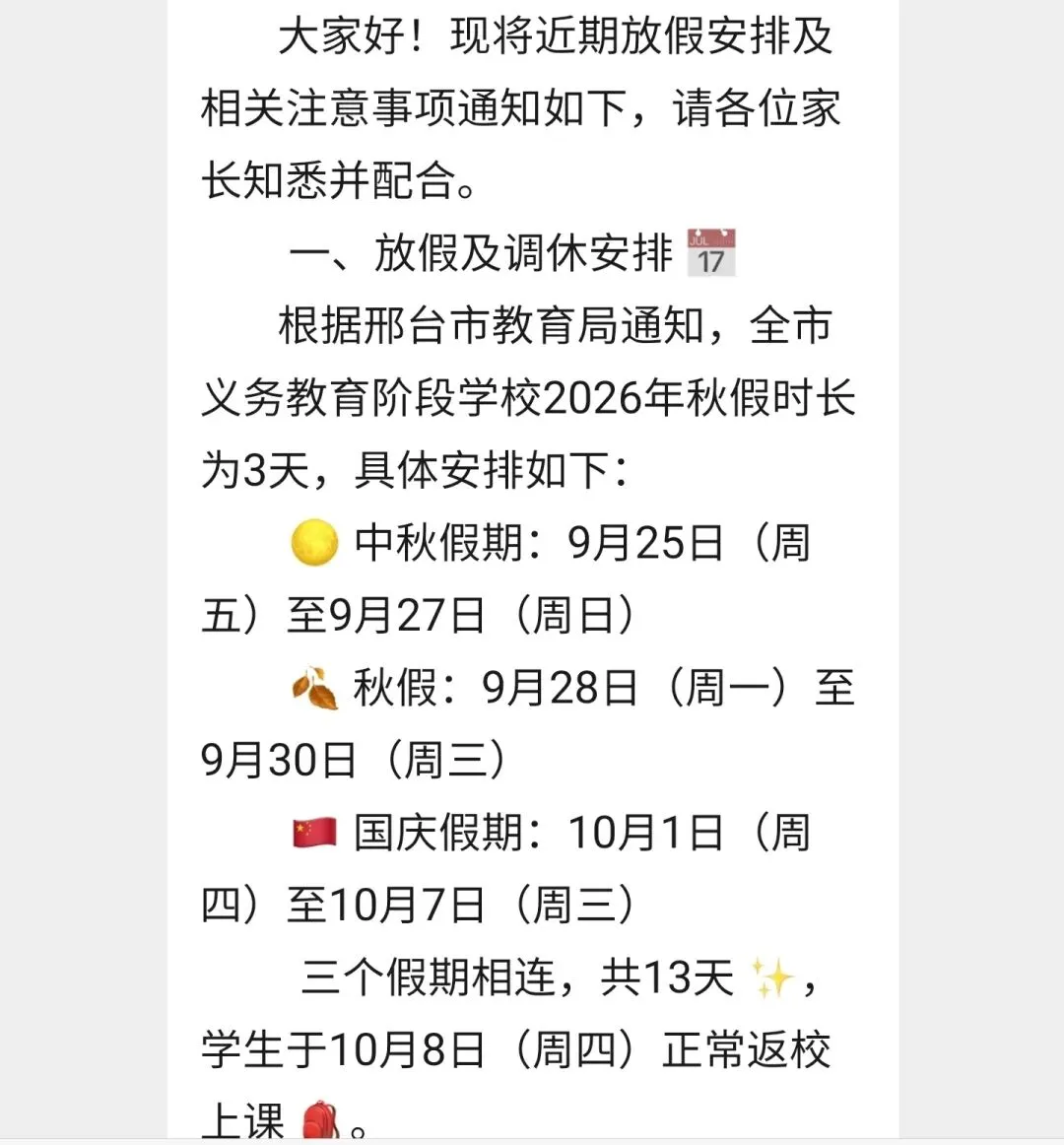 邢台家长尤其是初三:学校开始通知连放 13天的假!-第1张图片-四季读书网