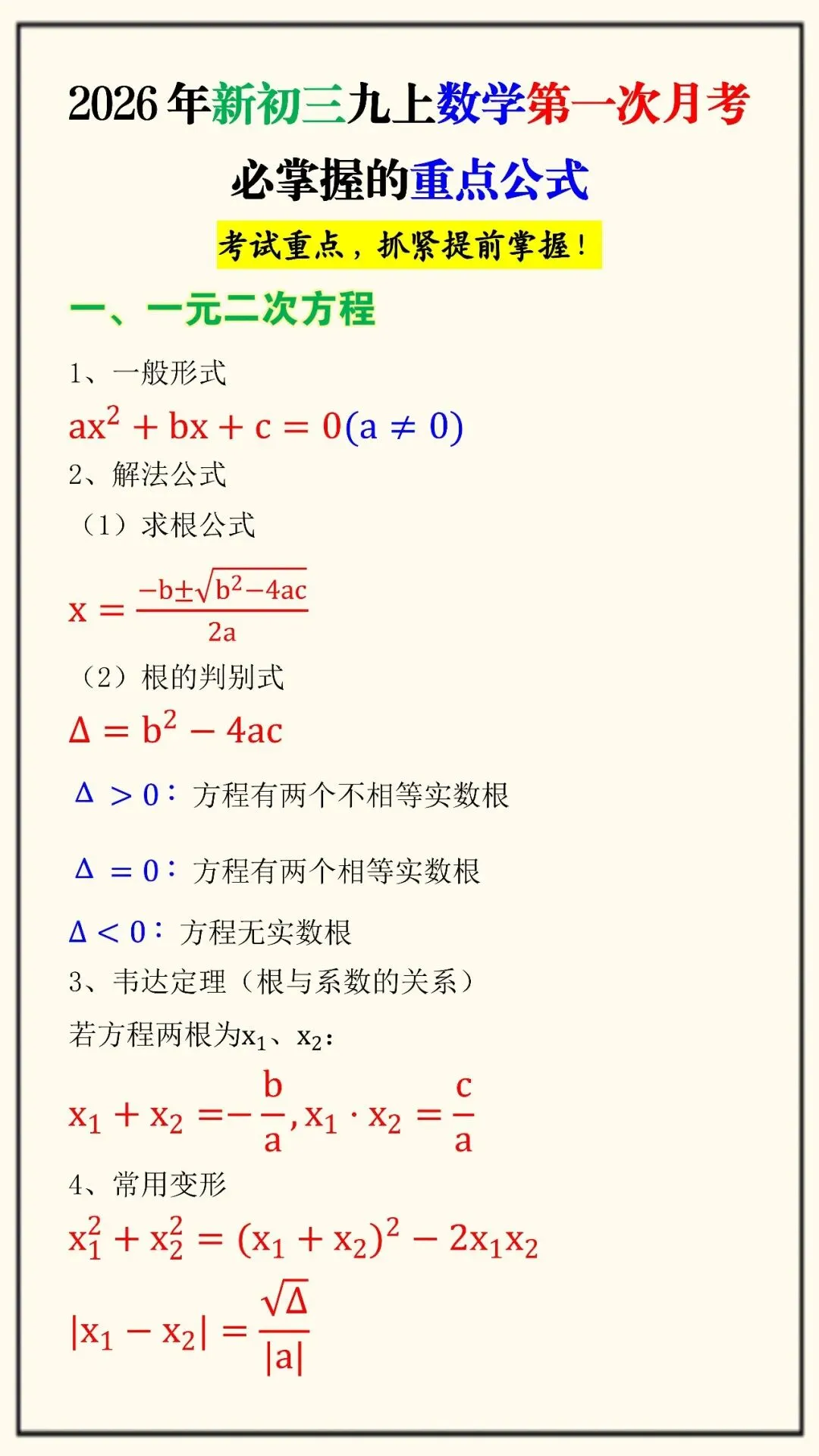 新初三九上数学第一次月考必掌握的重点公式(可打印),考试重点,抓紧提前掌握!-第2张图片-四季读书网 新初三九上数学第一次月考必掌握的重点公式(可打印),考试重点,抓紧提前掌握!-第2张图片-四季读书网