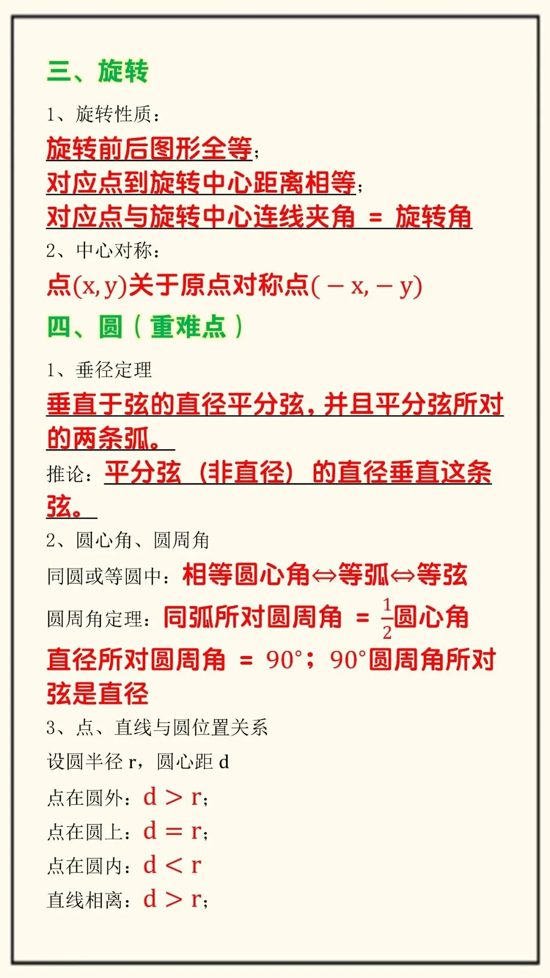 新初三九上数学第一次月考必掌握的重点公式(可打印),考试重点,抓紧提前掌握!-第4张图片-四季读书网 新初三九上数学第一次月考必掌握的重点公式(可打印),考试重点,抓紧提前掌握!-第4张图片-四季读书网