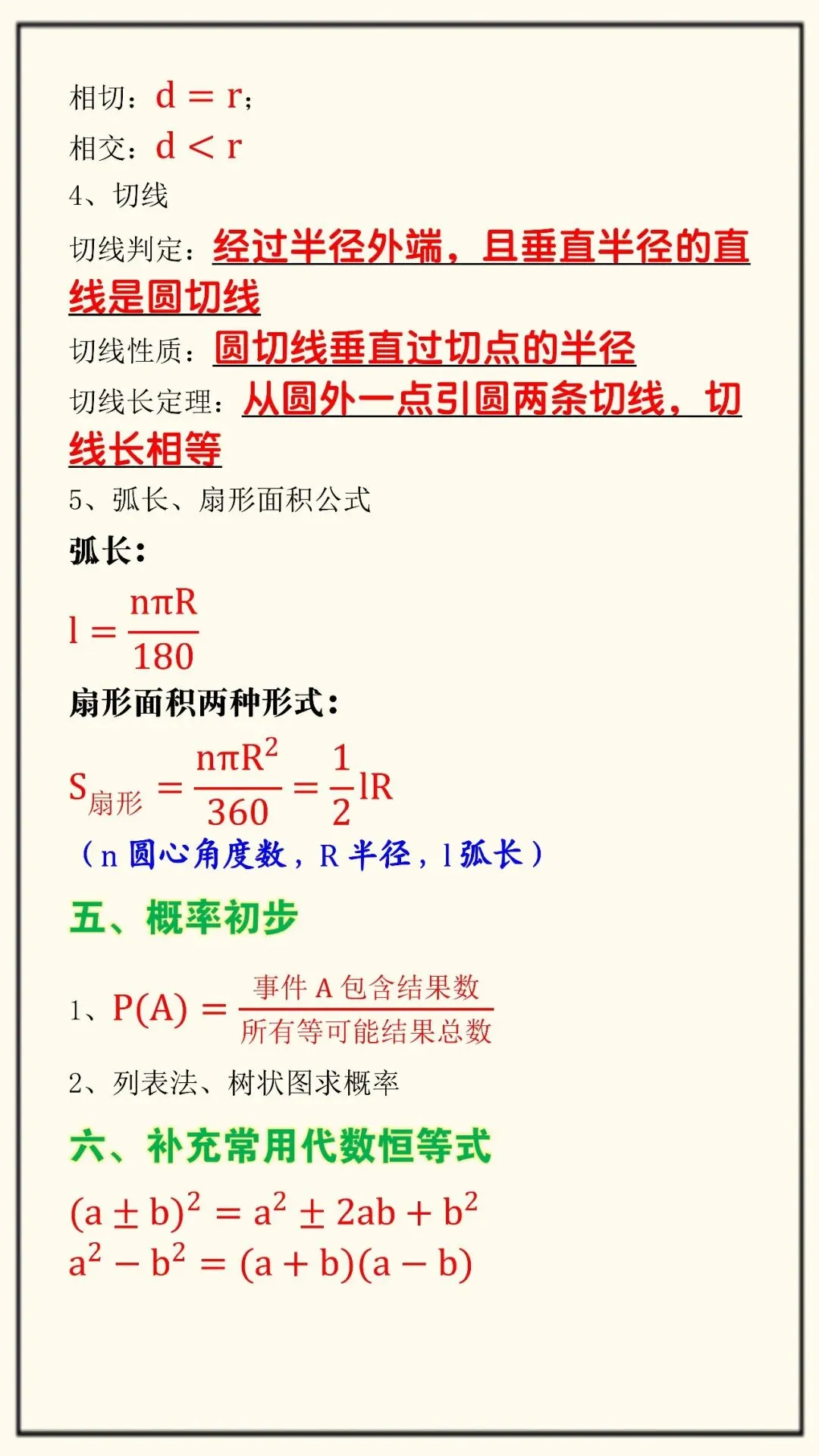 新初三九上数学第一次月考必掌握的重点公式(可打印),考试重点,抓紧提前掌握!-第5张图片-四季读书网 新初三九上数学第一次月考必掌握的重点公式(可打印),考试重点,抓紧提前掌握!-第5张图片-四季读书网