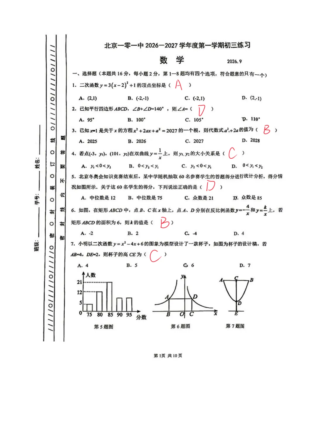 2026年北京一零一中学初三9月月考数学试题及答案要点解析-第1张图片-四季读书网