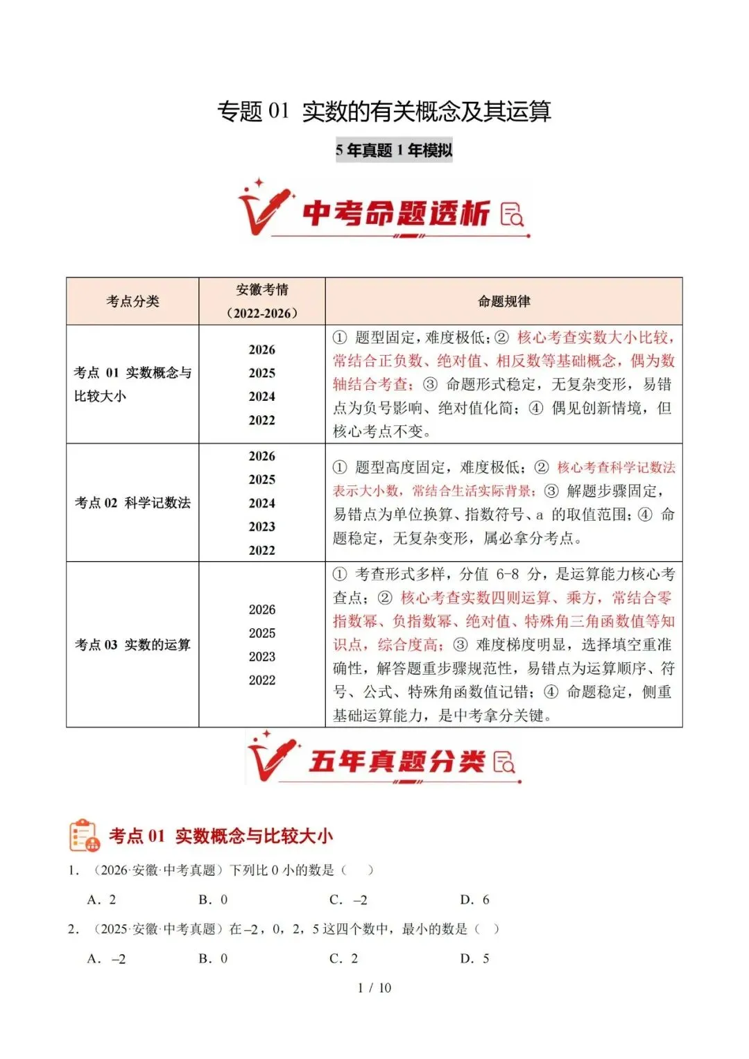 【初三】2027 安徽《中考数学•1年模拟5年真题分类汇编》-第1张图片-四季读书网