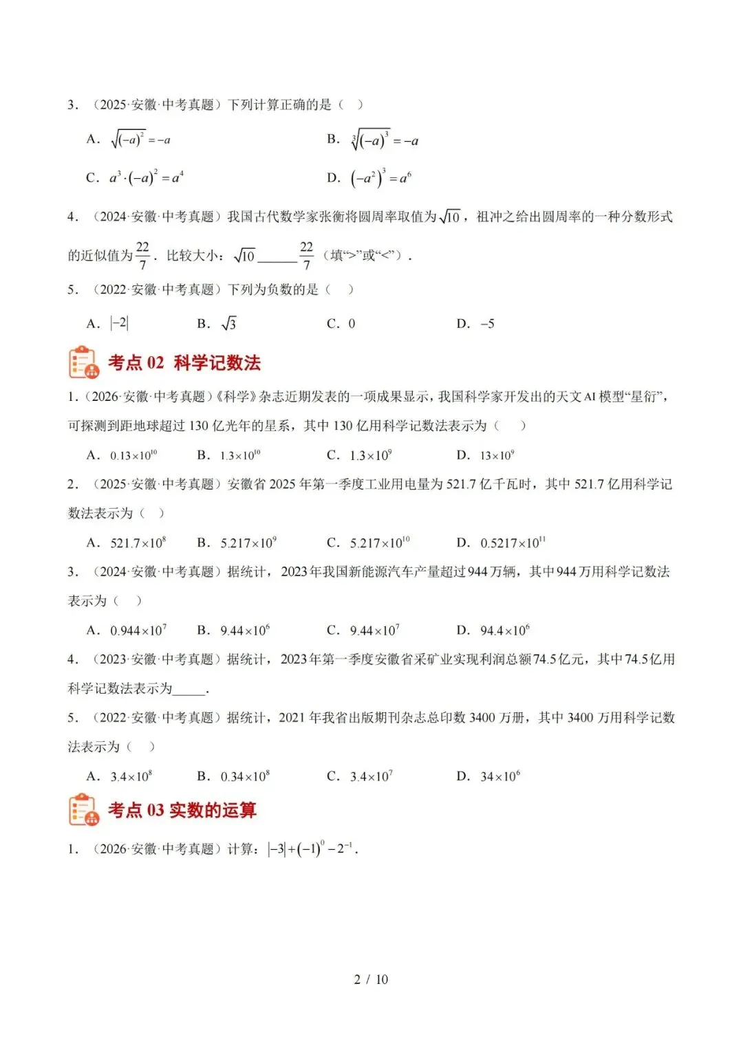 【初三】2027 安徽《中考数学•1年模拟5年真题分类汇编》-第2张图片-四季读书网