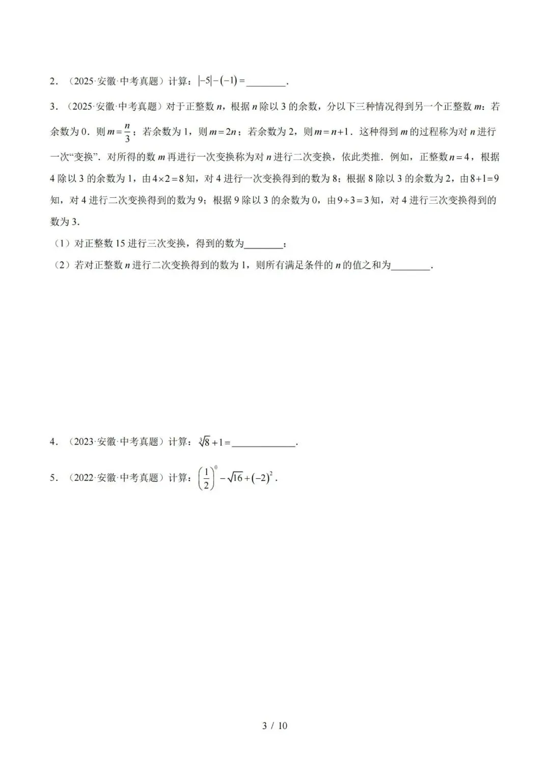 【初三】2027 安徽《中考数学•1年模拟5年真题分类汇编》-第3张图片-四季读书网