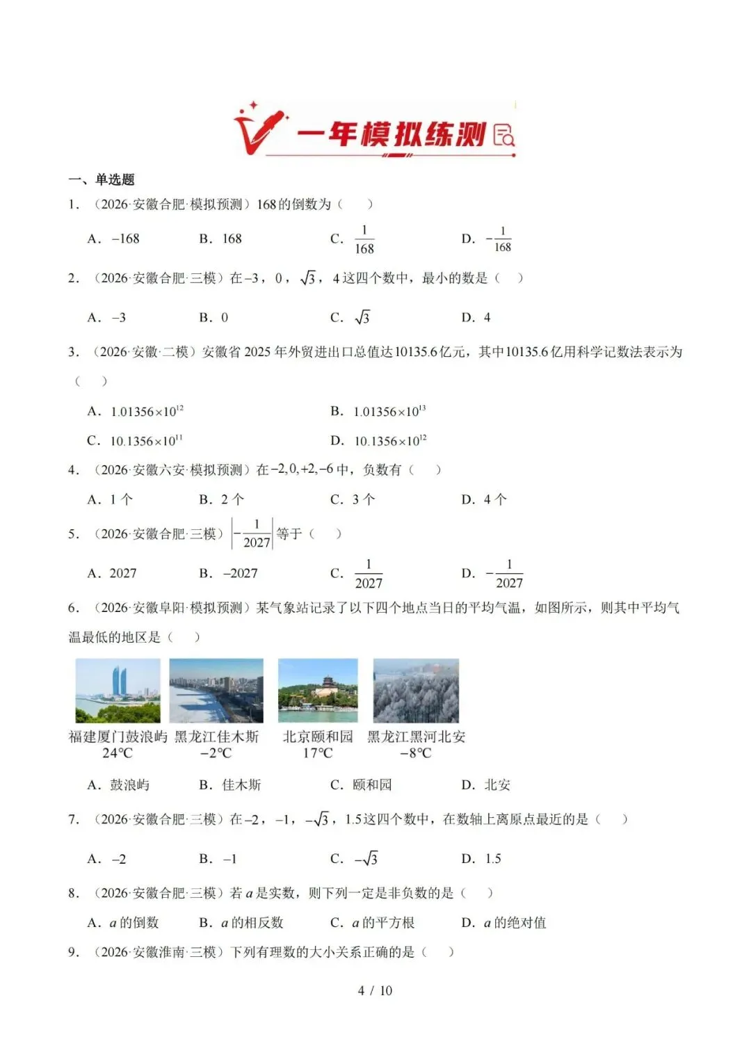 【初三】2027 安徽《中考数学•1年模拟5年真题分类汇编》-第4张图片-四季读书网