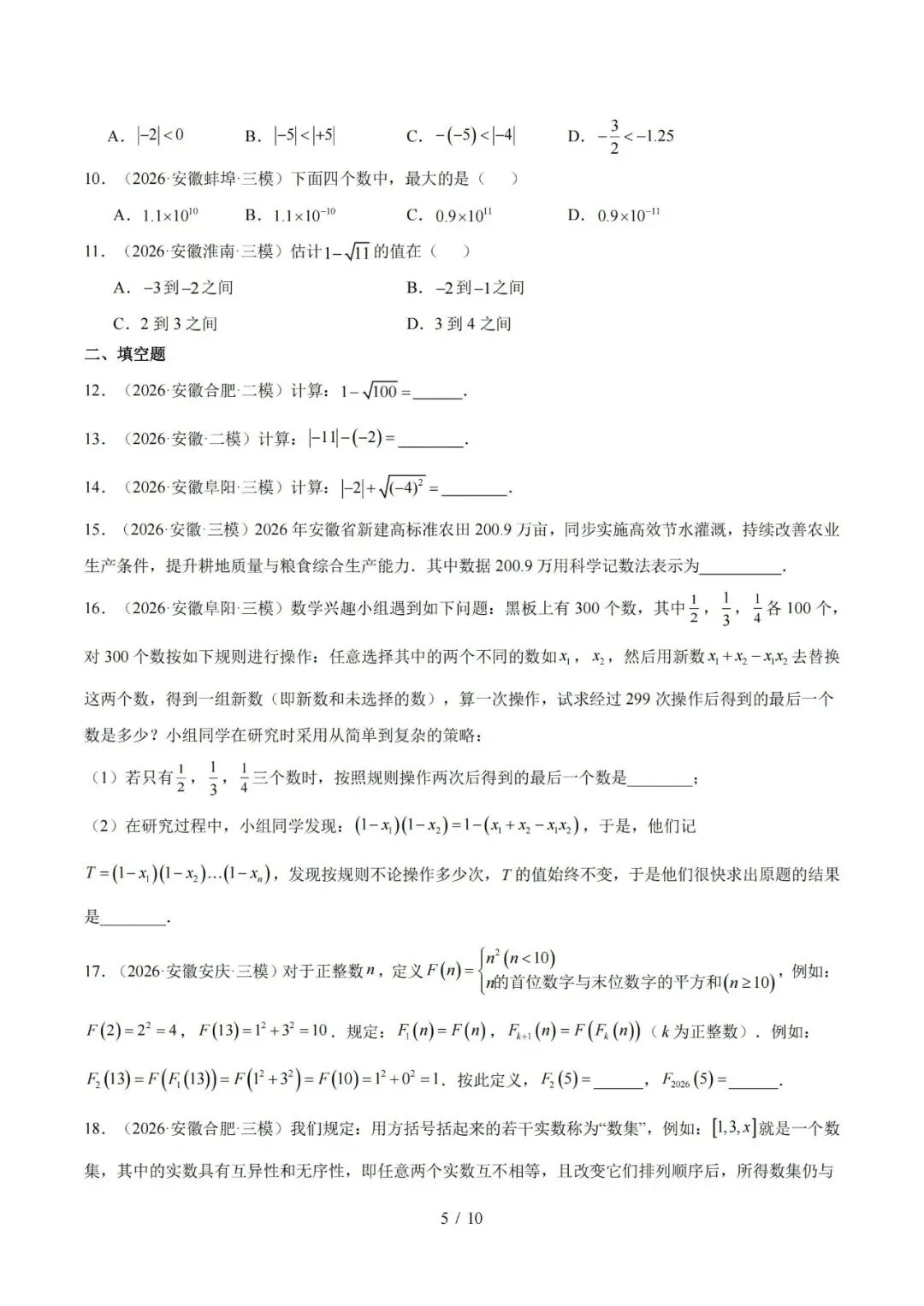【初三】2027 安徽《中考数学•1年模拟5年真题分类汇编》-第5张图片-四季读书网