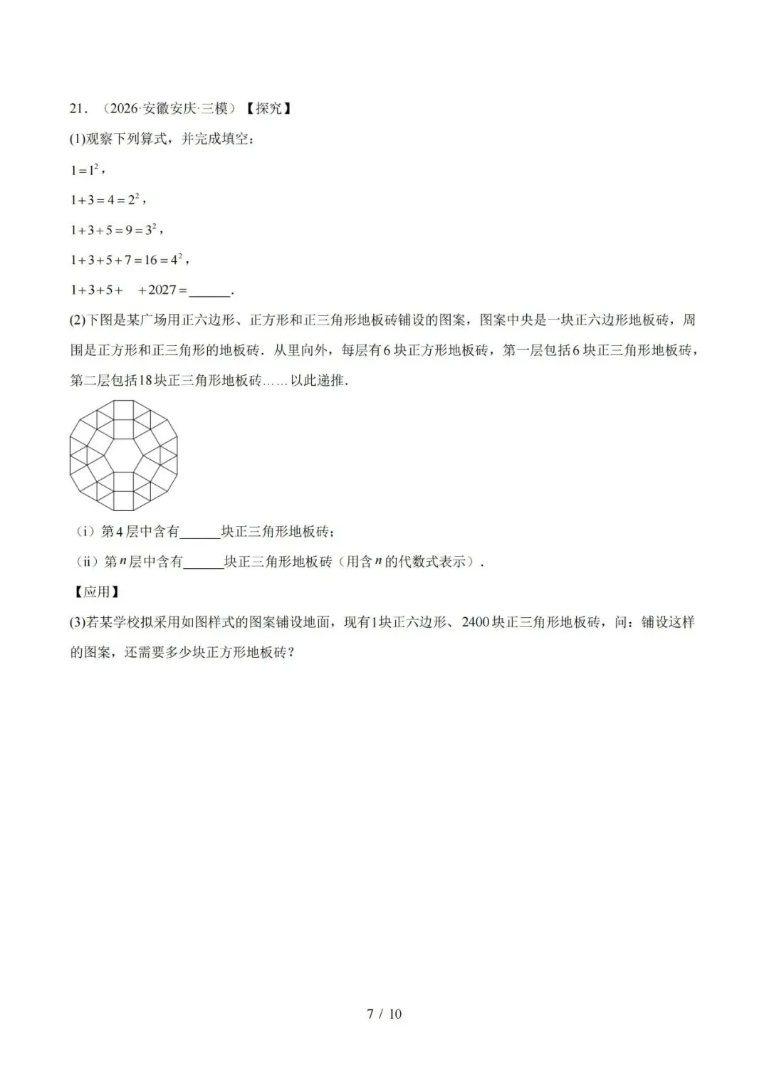 【初三】2027 安徽《中考数学•1年模拟5年真题分类汇编》-第7张图片-四季读书网