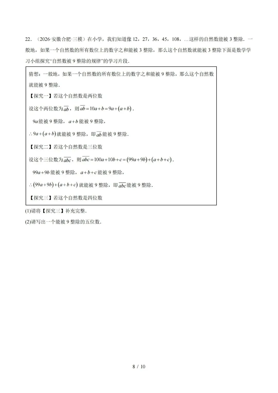 【初三】2027 安徽《中考数学•1年模拟5年真题分类汇编》-第8张图片-四季读书网