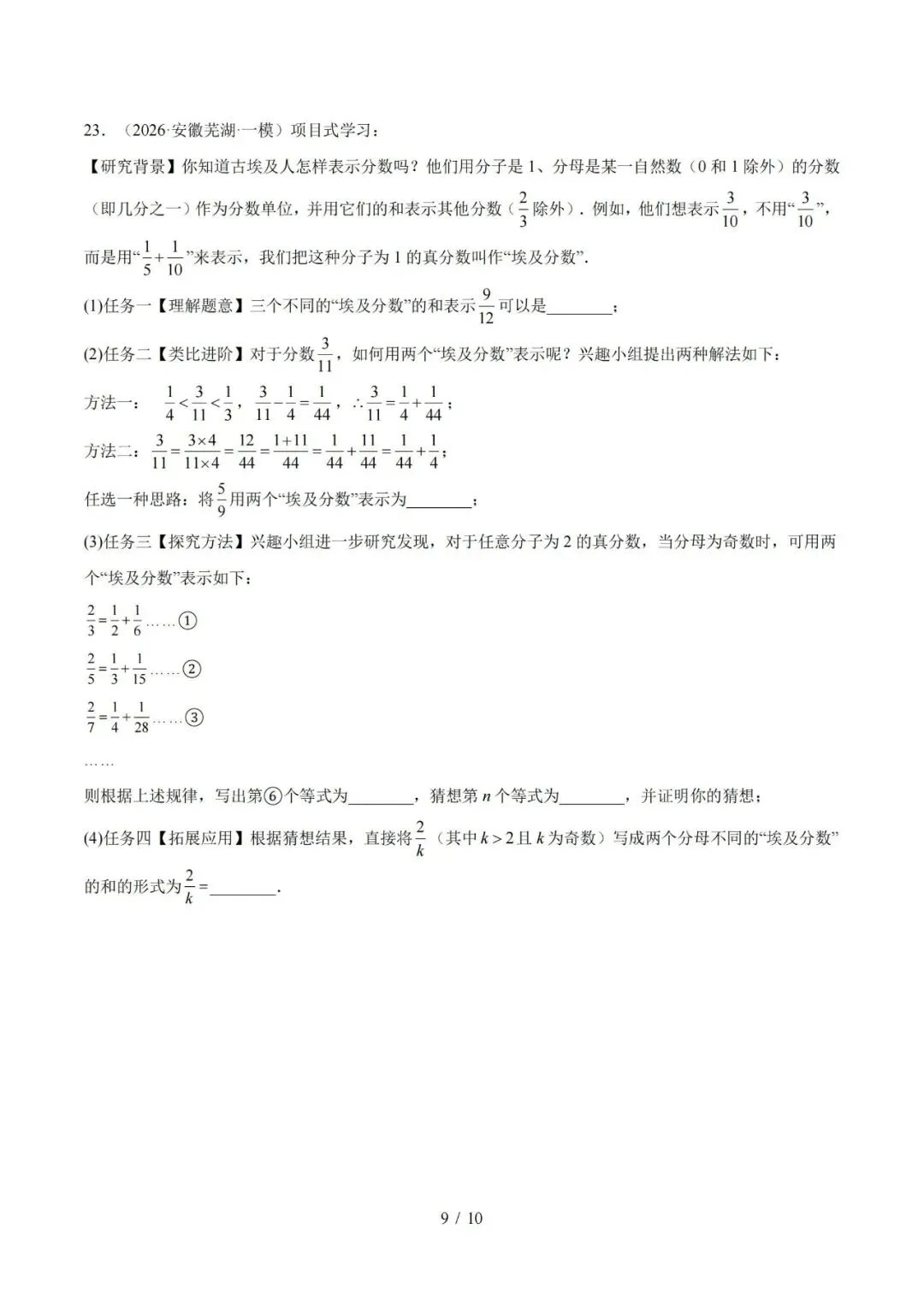 【初三】2027 安徽《中考数学•1年模拟5年真题分类汇编》-第9张图片-四季读书网