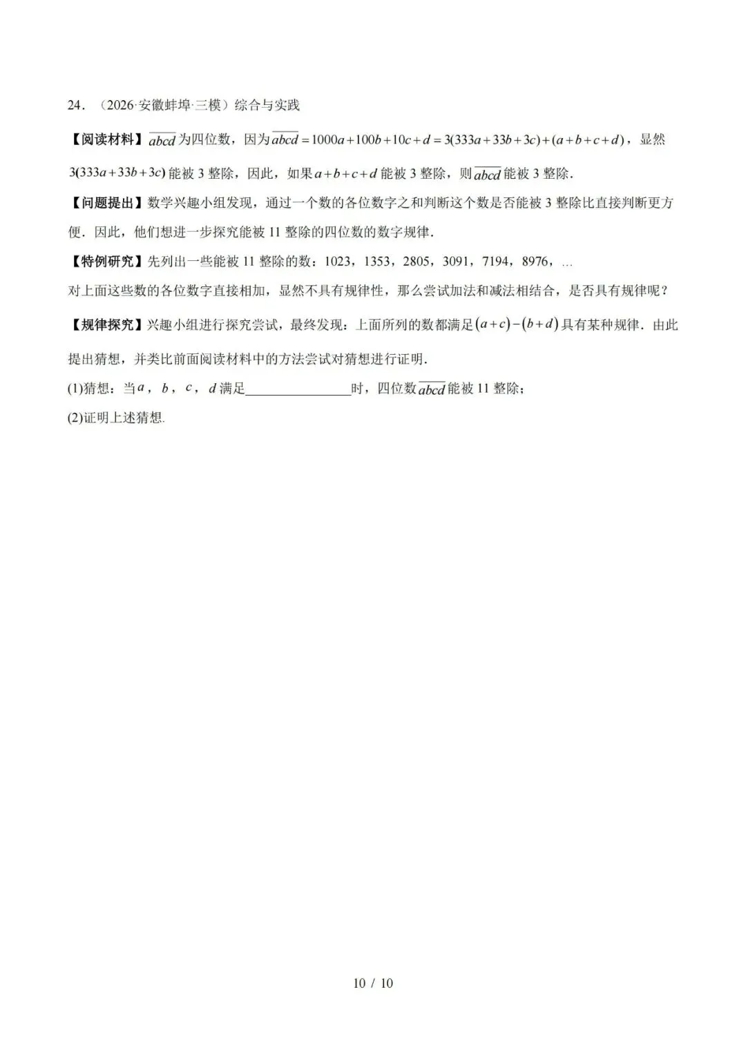 【初三】2027 安徽《中考数学•1年模拟5年真题分类汇编》-第10张图片-四季读书网