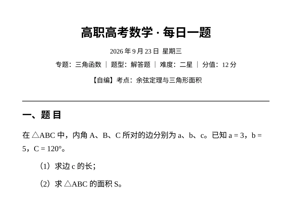 【每日一题】高职高考数学—三角函数·余弦定理与面积 9.23-第2张图片-四季读书网 【每日一题】高职高考数学—三角函数·余弦定理与面积 9.23-第2张图片-四季读书网