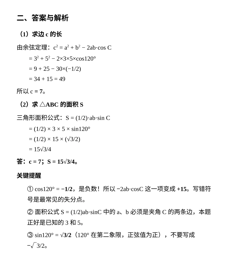 【每日一题】高职高考数学—三角函数·余弦定理与面积 9.23-第5张图片-四季读书网 【每日一题】高职高考数学—三角函数·余弦定理与面积 9.23-第5张图片-四季读书网