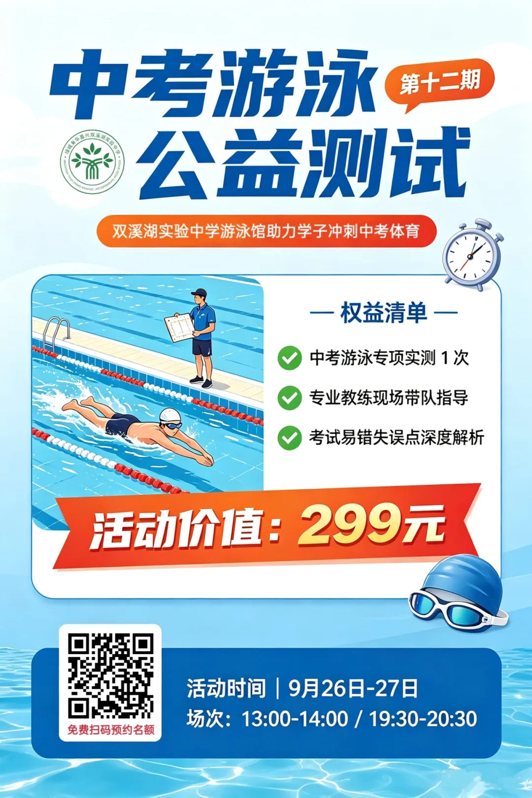 第十二期中考游泳公益测评|免费解锁价值 299 元中考提分指导!-第27张图片-四季读书网 第十二期中考游泳公益测评|免费解锁价值 299 元中考提分指导!-第27张图片-四季读书网