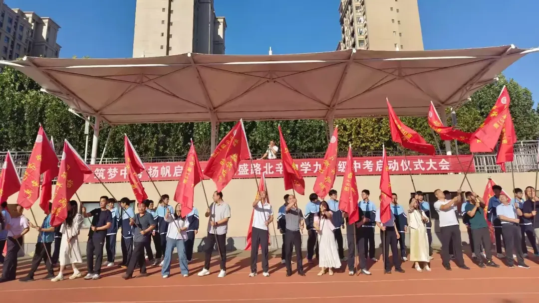 筑梦中考 扬帆启航|通盛路北辛中学2027届九年级中考启动仪式-第33张图片-四季读书网 筑梦中考 扬帆启航|通盛路北辛中学2027届九年级中考启动仪式-第33张图片-四季读书网