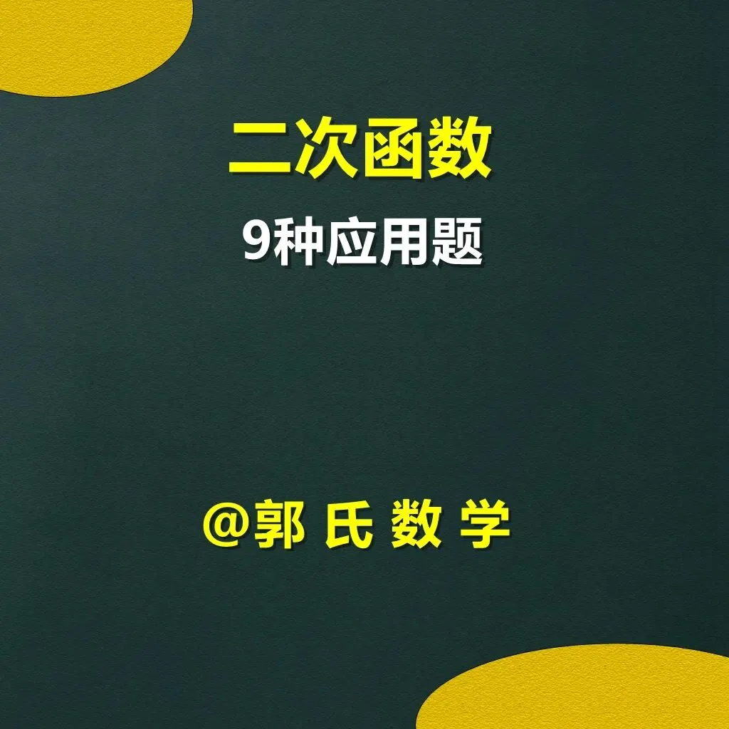 初三数学二次函数,9种应用题内部资料总结-第1张图片-四季读书网 初三数学二次函数,9种应用题内部资料总结-第1张图片-四季读书网