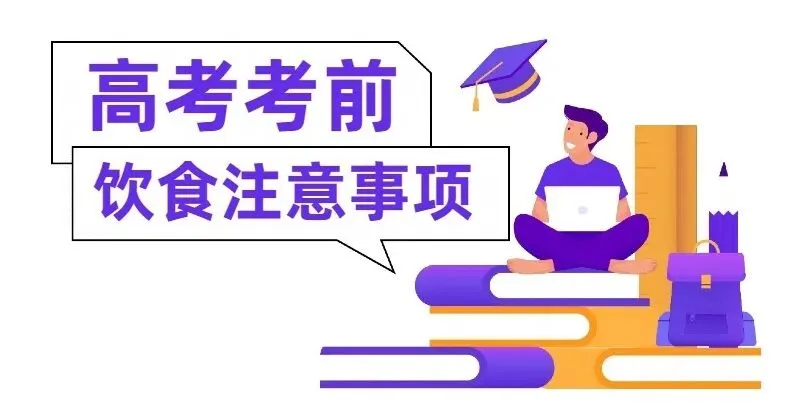 高考倒计时 | 给考生的10条饮食建议:吃对每一餐,为梦想加满分!-第2张图片-四季读书网