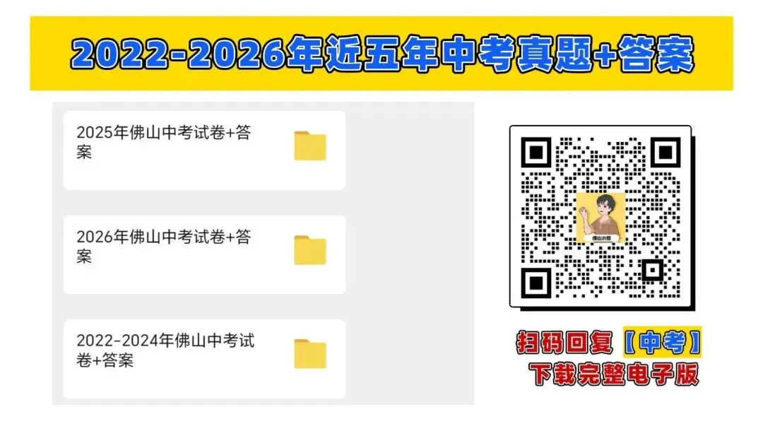 2022-2026年近五年佛山中考真题+答案解析汇总!-第4张图片-四季读书网 2022-2026年近五年佛山中考真题+答案解析汇总!-第4张图片-四季读书网