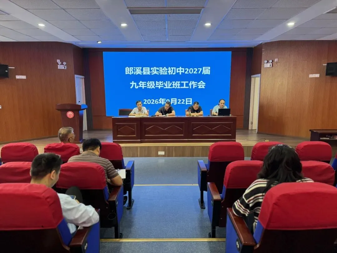 同向发力备中考 笃行致远启新程——郎溪县实验初中召开毕业班工作会议-第1张图片-四季读书网