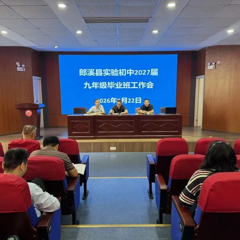 同向发力备中考 笃行致远启新程——郎溪县实验初中召开毕业班工作会议-第5张图片-四季读书网