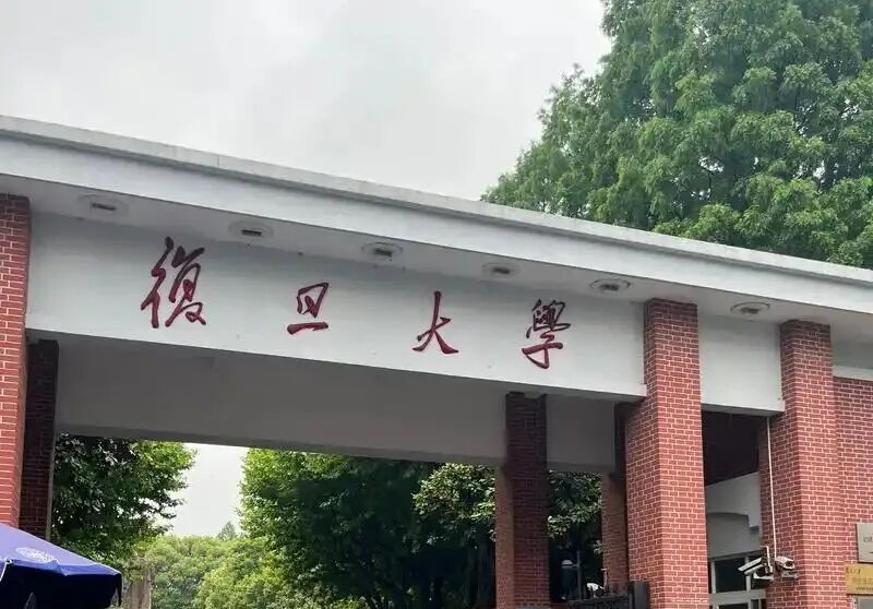 高考倒计时:9月23日【卓跃教育】距离高考还有257天 院校介绍-复旦大学-第1张图片-四季读书网