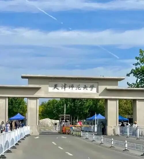 高考捡漏必看——天津师范大学:师范 + 多科齐飞,中等分段考生的黄金选择,拥有 11 个一级学科博士点-第3张图片-四季读书网 高考捡漏必看——天津师范大学:师范 + 多科齐飞,中等分段考生的黄金选择,拥有 11 个一级学科博士点-第3张图片-四季读书网
