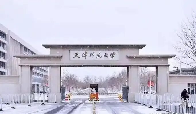 高考捡漏必看——天津师范大学:师范 + 多科齐飞,中等分段考生的黄金选择,拥有 11 个一级学科博士点-第6张图片-四季读书网 高考捡漏必看——天津师范大学:师范 + 多科齐飞,中等分段考生的黄金选择,拥有 11 个一级学科博士点-第6张图片-四季读书网