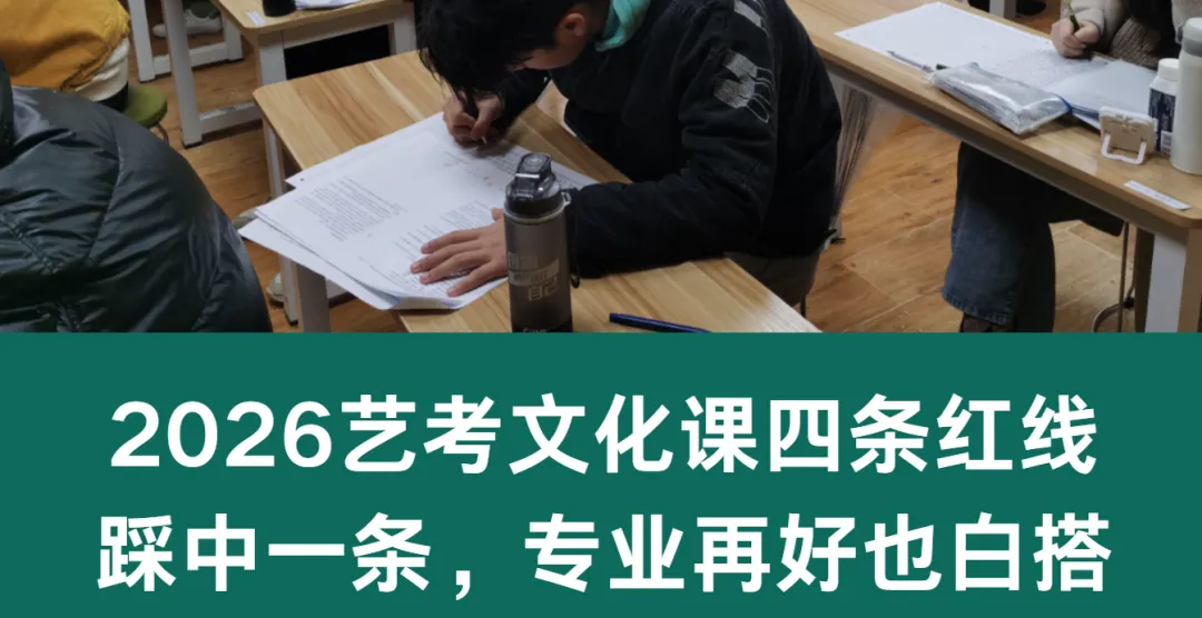 高考变局之四十四,2026艺考文化课四条红线 踩中一条,专业再好也白搭-第1张图片-四季读书网 高考变局之四十四,2026艺考文化课四条红线 踩中一条,专业再好也白搭-第1张图片-四季读书网