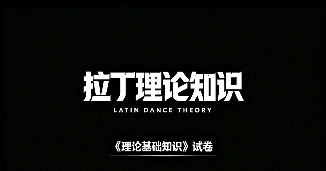Latin理论|基础知识试卷-第1张图片-四季读书网 Latin理论|基础知识试卷-第1张图片-四季读书网