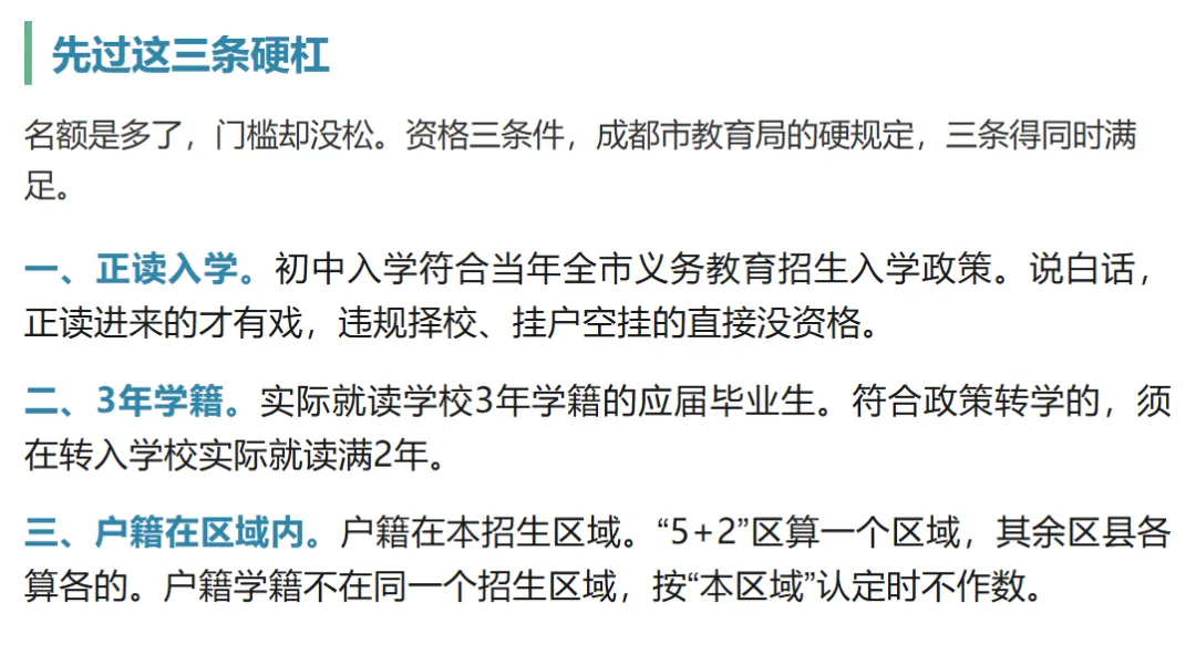 成都中考指标到校扩容:名额增加90个,但资格三条件卡掉一半人-第4张图片-四季读书网 成都中考指标到校扩容:名额增加90个,但资格三条件卡掉一半人-第4张图片-四季读书网