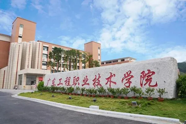 2026年广东工程职业技术学院高职高考录取分数线+招生简章-第2张图片-四季读书网 2026年广东工程职业技术学院高职高考录取分数线+招生简章-第2张图片-四季读书网