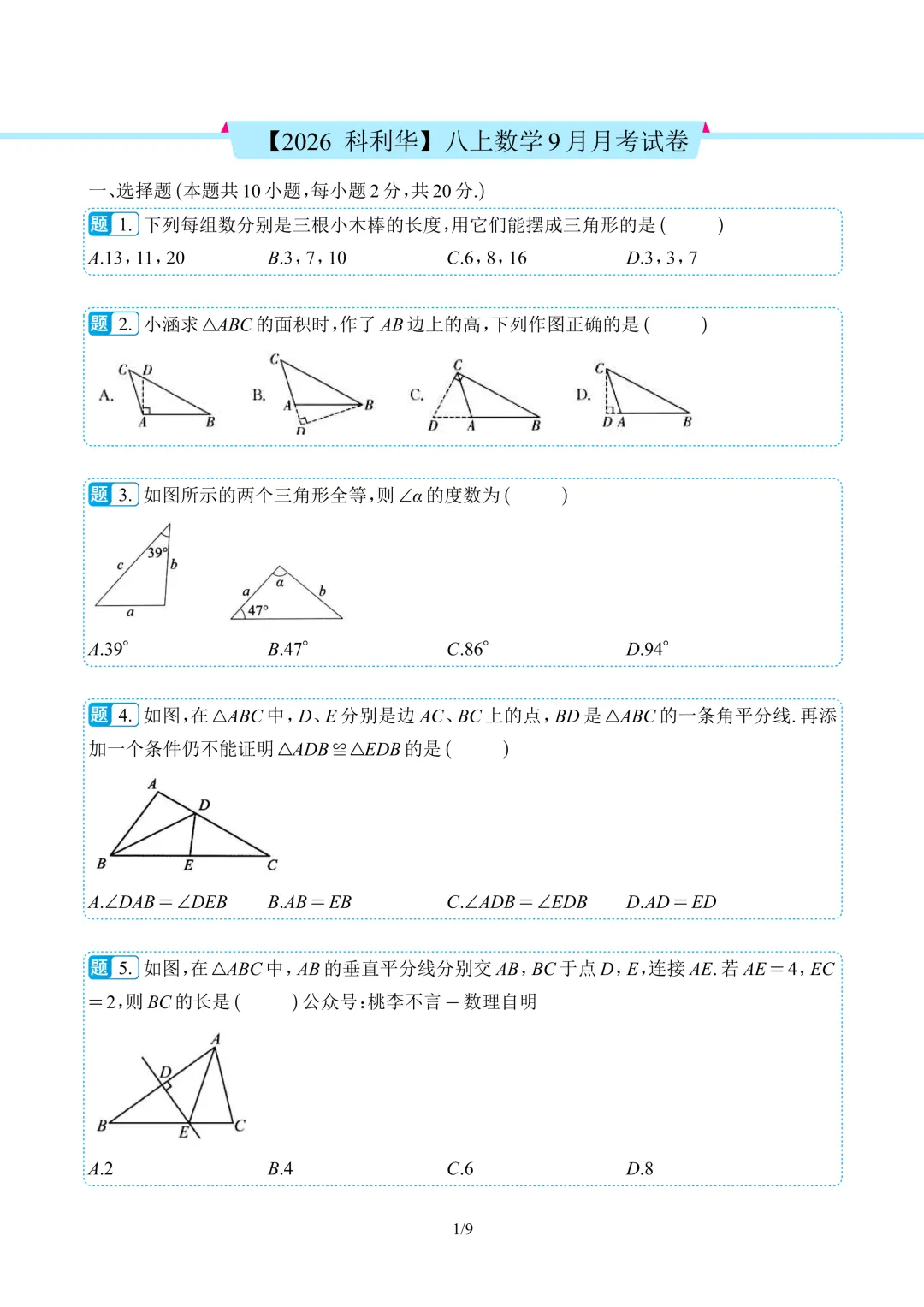 【2026 科利华】八上数学9月月考试卷复盘-第4张图片-四季读书网