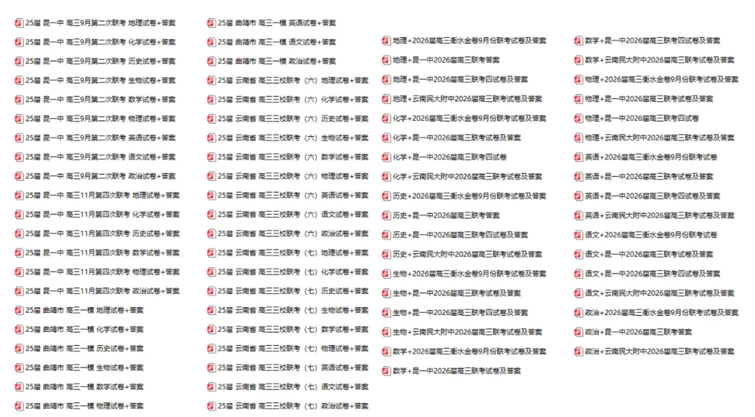 【真题】2026昆明市高三联考试卷+答案,免费领取-第4张图片-四季读书网 【真题】2026昆明市高三联考试卷+答案,免费领取-第4张图片-四季读书网