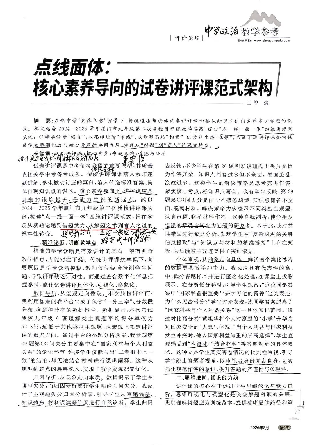 研读论文《点线面体:核心素养导向的试卷讲评课范式架构》-第1张图片-四季读书网