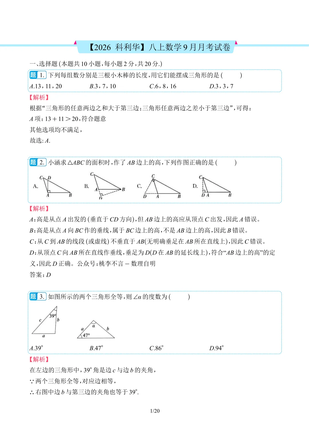 【2026 科利华】八上数学9月月考试卷复盘-第10张图片-四季读书网