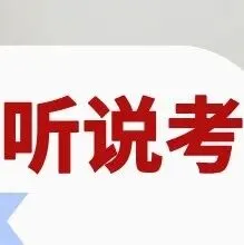 2027北京中考听说考模拟题(含音频),免费领!-第18张图片-四季读书网