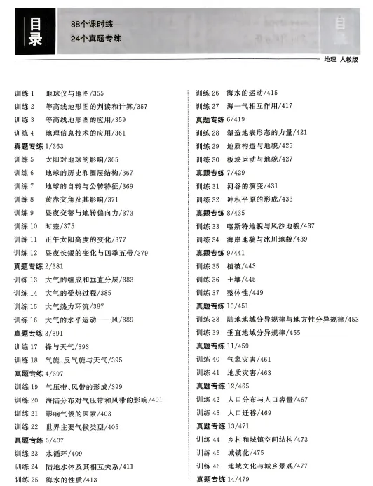 2027高考地理微专题汇编,共88练,建议打印出来练透,考试基础不丢分(人教通用版)-第2张图片-四季读书网 2027高考地理微专题汇编,共88练,建议打印出来练透,考试基础不丢分(人教通用版)-第2张图片-四季读书网